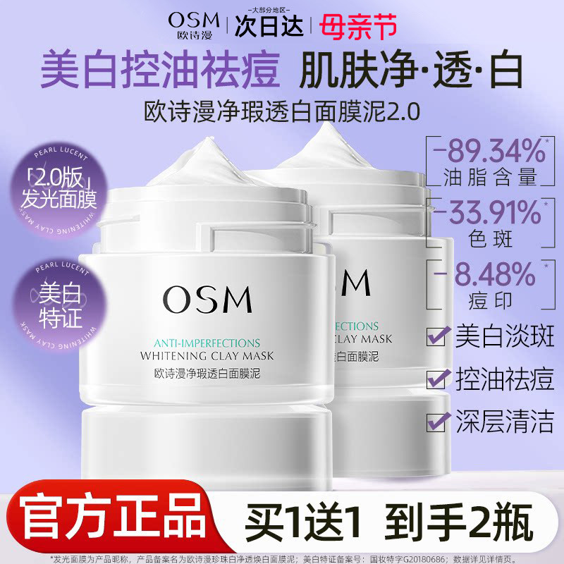 欧诗漫珍珠白发光面膜涂抹式泥膜美白淡斑深层清洁官方旗舰店正品