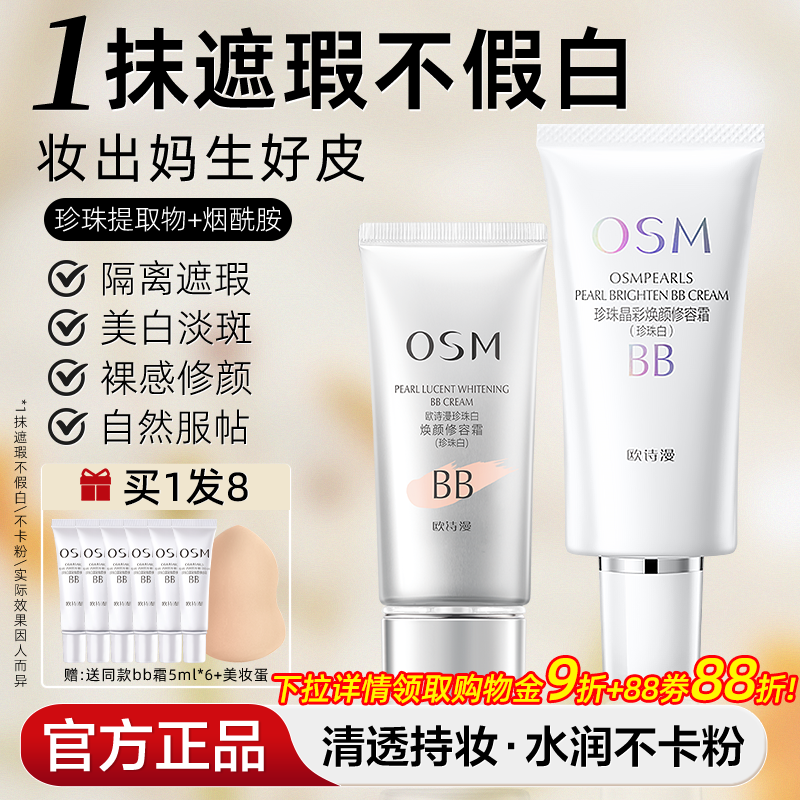 欧诗漫珍珠白bb霜粉底液隔离美白遮瑕持久不易脱妆正品官方旗舰店
