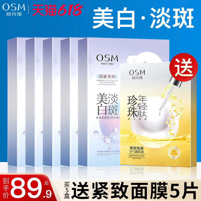 欧诗漫美白淡斑面膜去黄气暗沉补水保湿女提亮肤色官方旗舰店正品