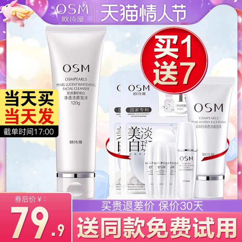 欧诗漫珍珠白洗面奶深层清洁收缩毛孔美白淡斑补水保湿洁面黑头女