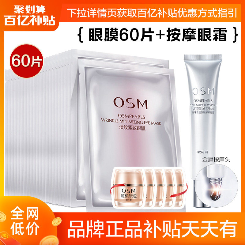 欧诗漫眼霜眼膜贴紧致抗皱淡化黑眼圈细纹眼纹去眼袋补水保湿正品