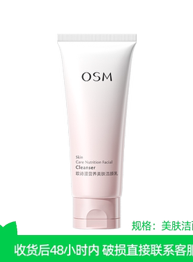 欧诗漫营养美肤洗面奶100g×1