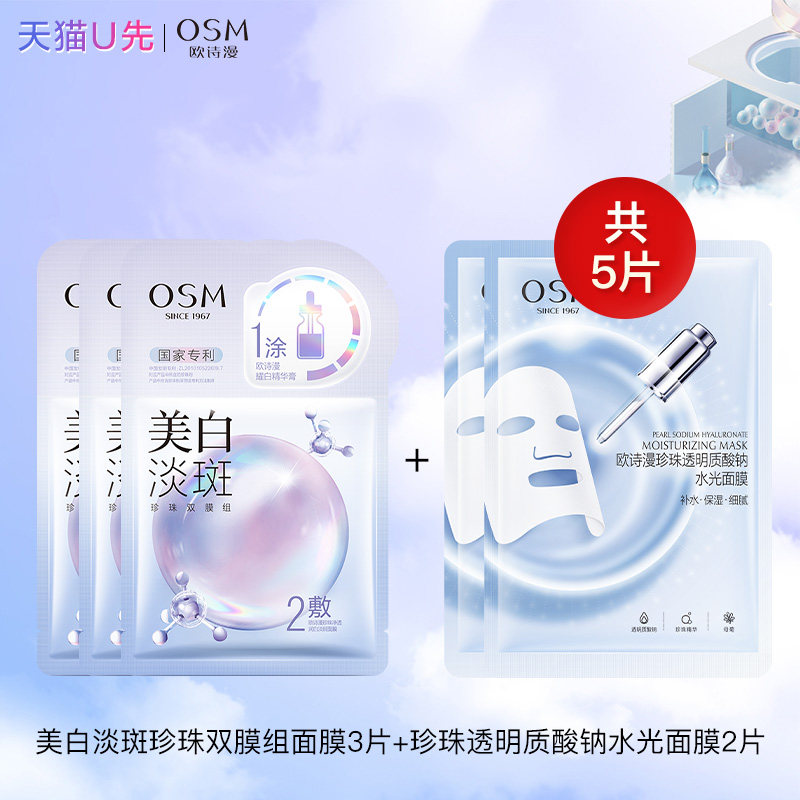 欧诗漫美白淡斑面膜3片+珍珠水光面膜2片补水保湿正品官方旗舰店