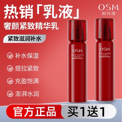 【买1送1】osm欧诗漫保湿乳液女