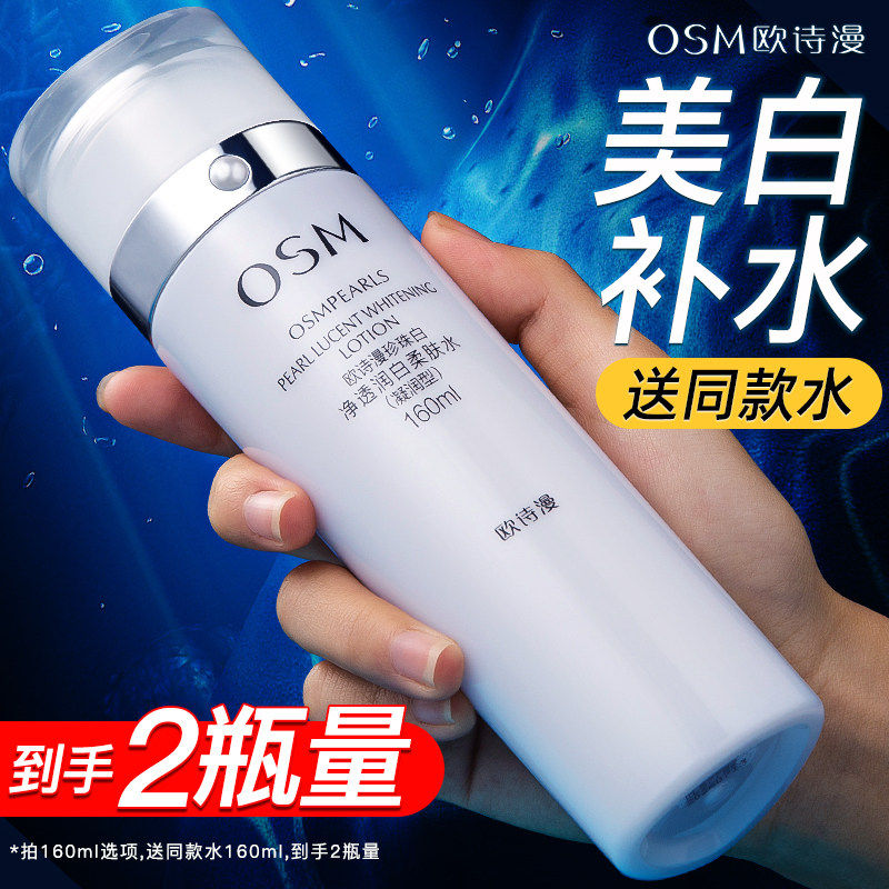 欧诗漫珍珠白净透润白柔肤水爽肤水补水保湿美白淡斑护肤化妆水女