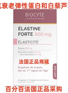 现货法国Biocyte elastine forte高浓度弹力胶原蛋白胶囊防皱60粒