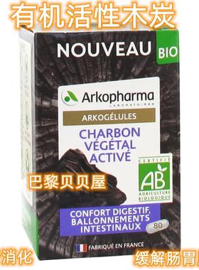现货法国正品Arkopharma Charbon Activé活性木炭消化胀气150粒