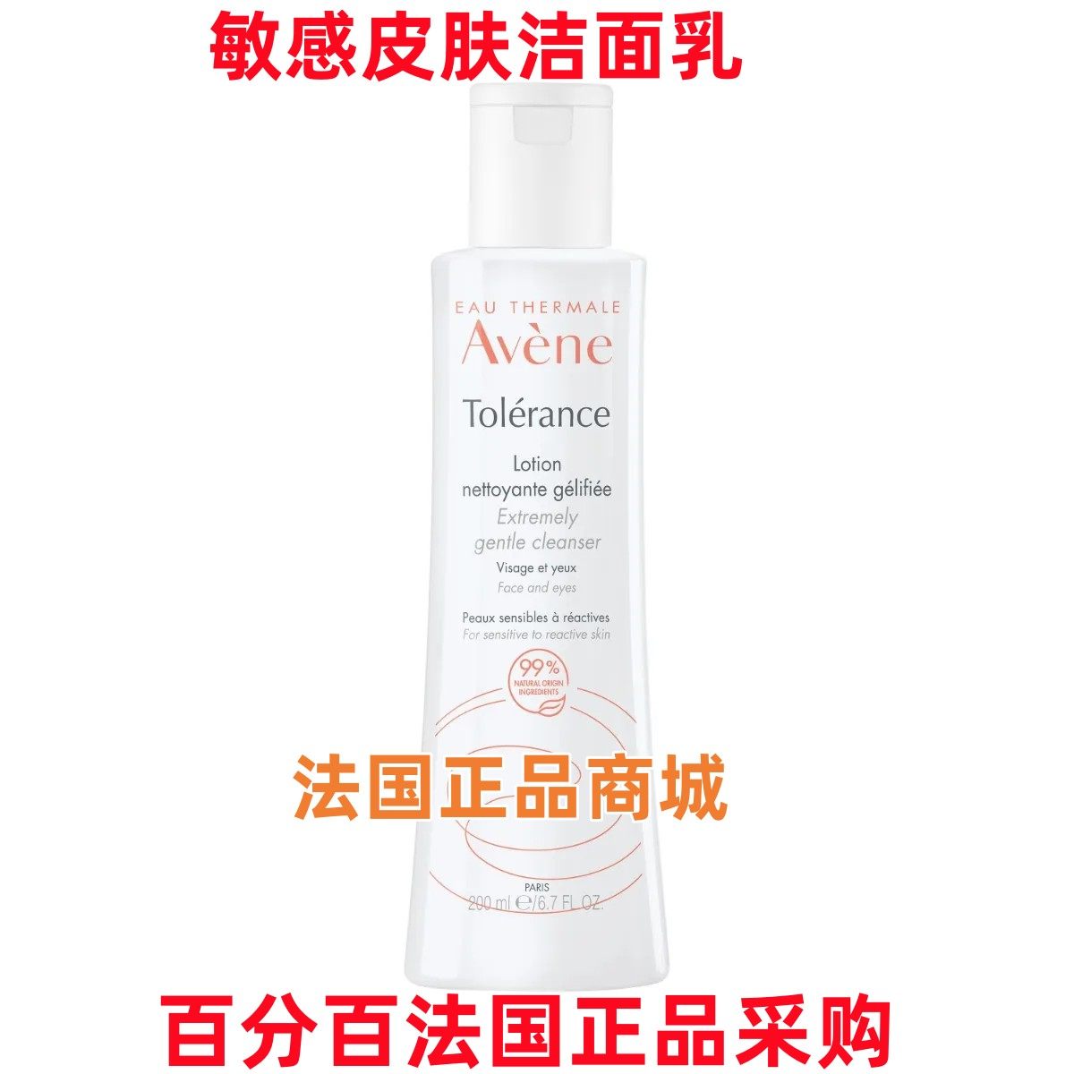 法国avene tolerance雅漾舒缓温和特护洁面乳/洗面奶 200ml