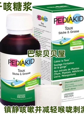 法国原装PEDIAKID TOUX SECHE GRA婴幼儿童缓解咳糖浆125ml