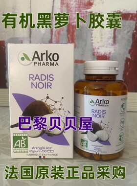 有机黑萝胶囊现货法国采购Arkopharma Radis noir清理肝脏130粒