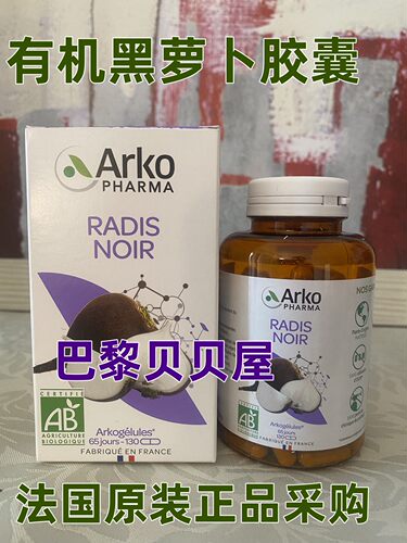Arkopharma有机黑萝胶囊