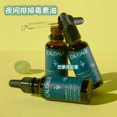 夜间排毒精油Caudalie有机天然