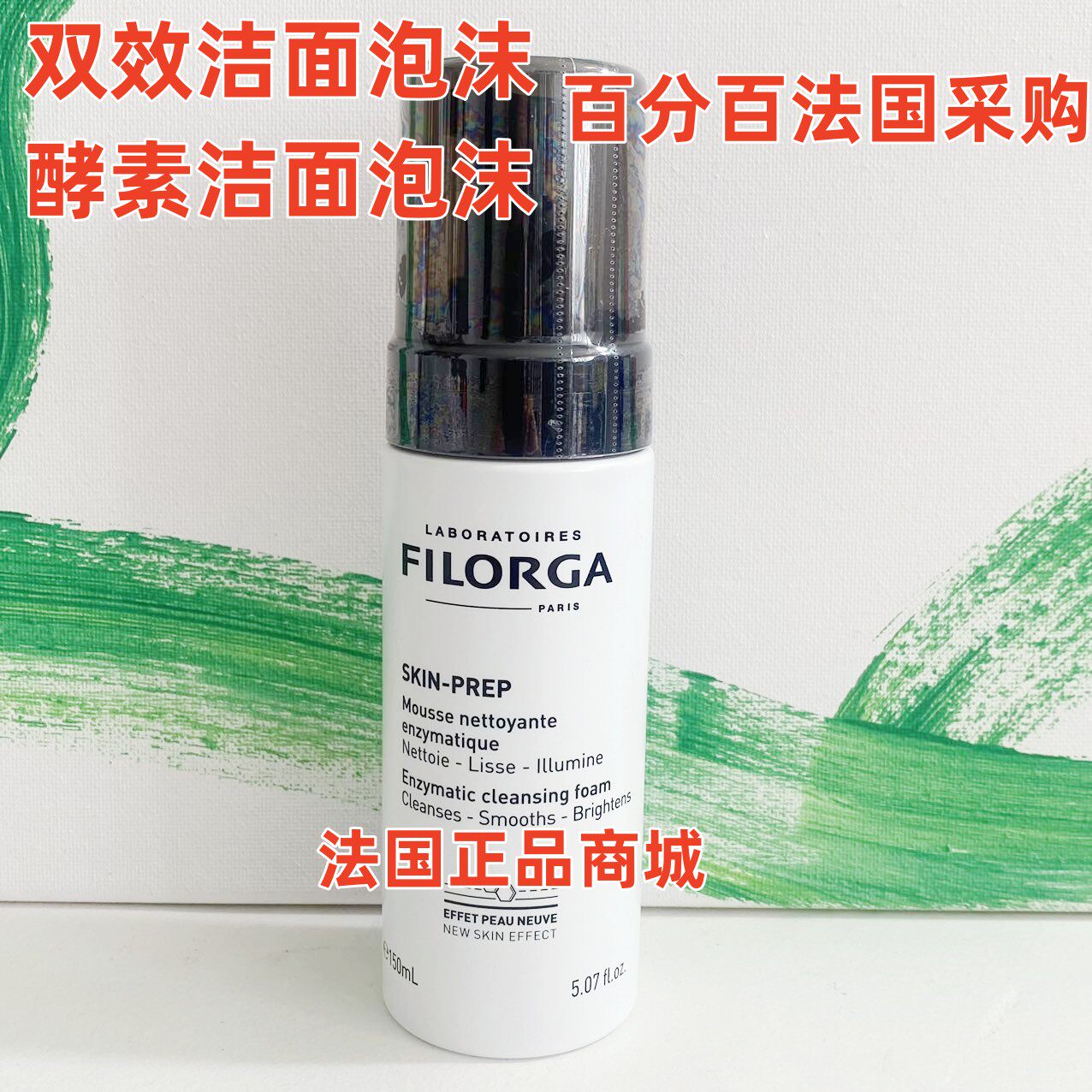 清洁面摩丝现货法国本土FILORGA MOUSSE 菲洛嘉玻尿酸深补水150ml