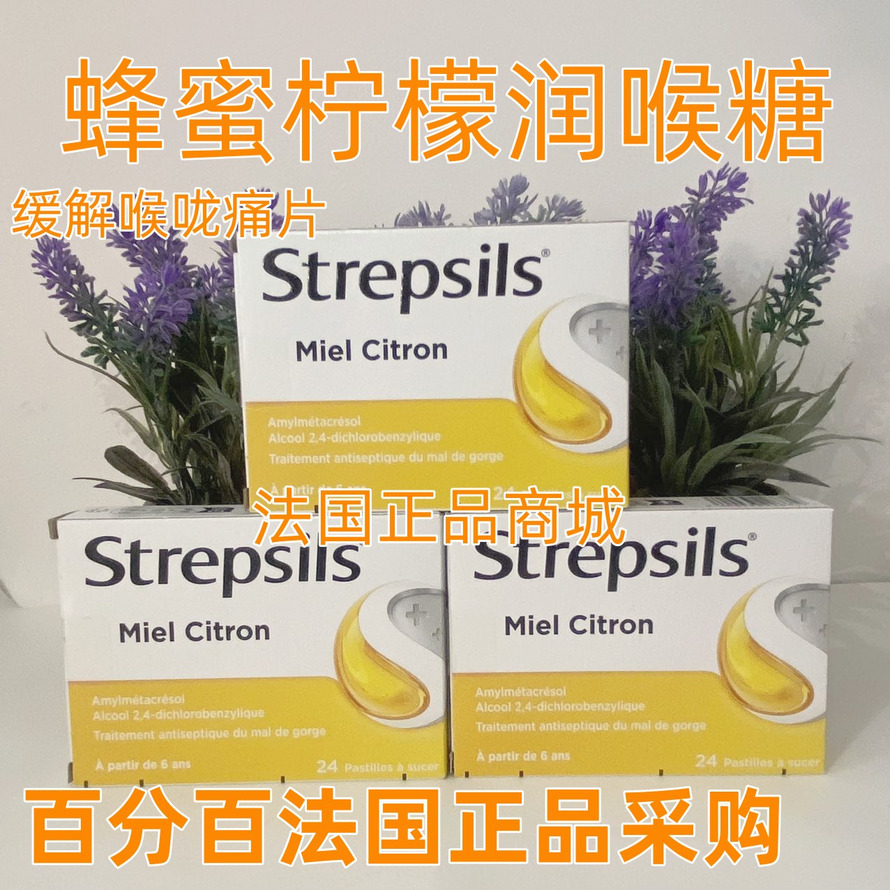 现货法国采购Strepsils 蜂蜜柠檬缓解喉咙痛润喉糖24粒