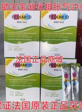 现货法国原装采购佩迪克PEDIAKID bebe gaz 消 化 排胀气冲剂12条