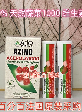 天然维生素C 1000mg/现货法国正品Arkopharma30片/60片加强抵抗力