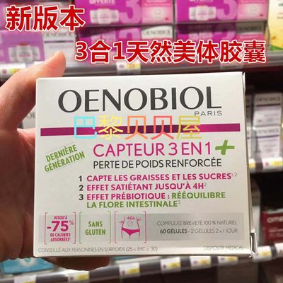 OENOBIOL3合1天然美体阻脂胶囊