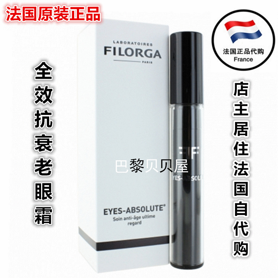 现货法国 FILORGA菲洛嘉全效抗衰老眼霜保湿 15ml EYES-ABSOLUTE