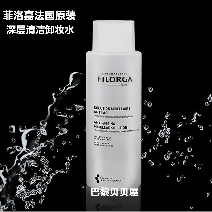 法国原装filorga 菲洛嘉抗衰老生理卸妆深层卸妆水400毫升