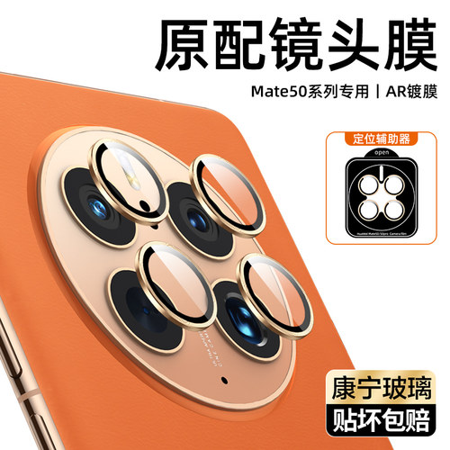华为mate50pro镜头膜50e康宁玻璃