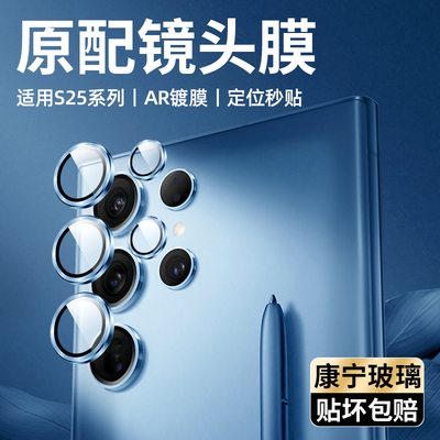 【康宁玻璃】适用三星S25Ultra镜头膜S24+镜头保护圈s23plus手机膜摄像头贴25uitra全覆盖膜S22U钢化全包背膜