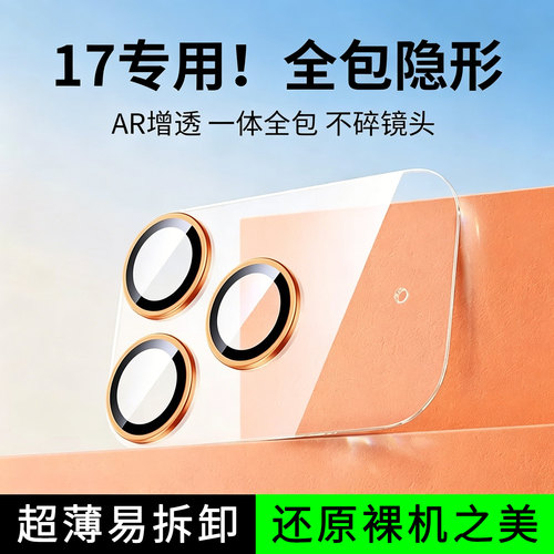 艾比利苹果17系列镜头膜AR增透