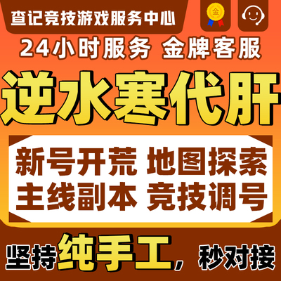 逆水寒手游代练代肝代打调号跑全地图探索副本论武帮战剧情扬威点