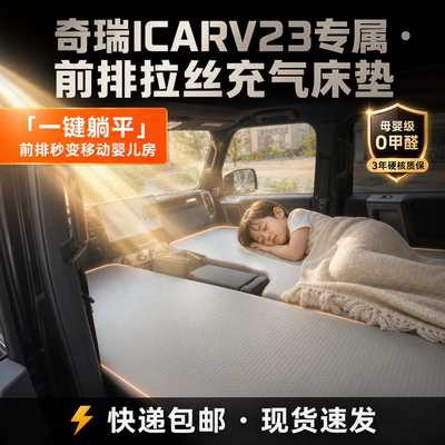 奇瑞icarv23车载双人充气床