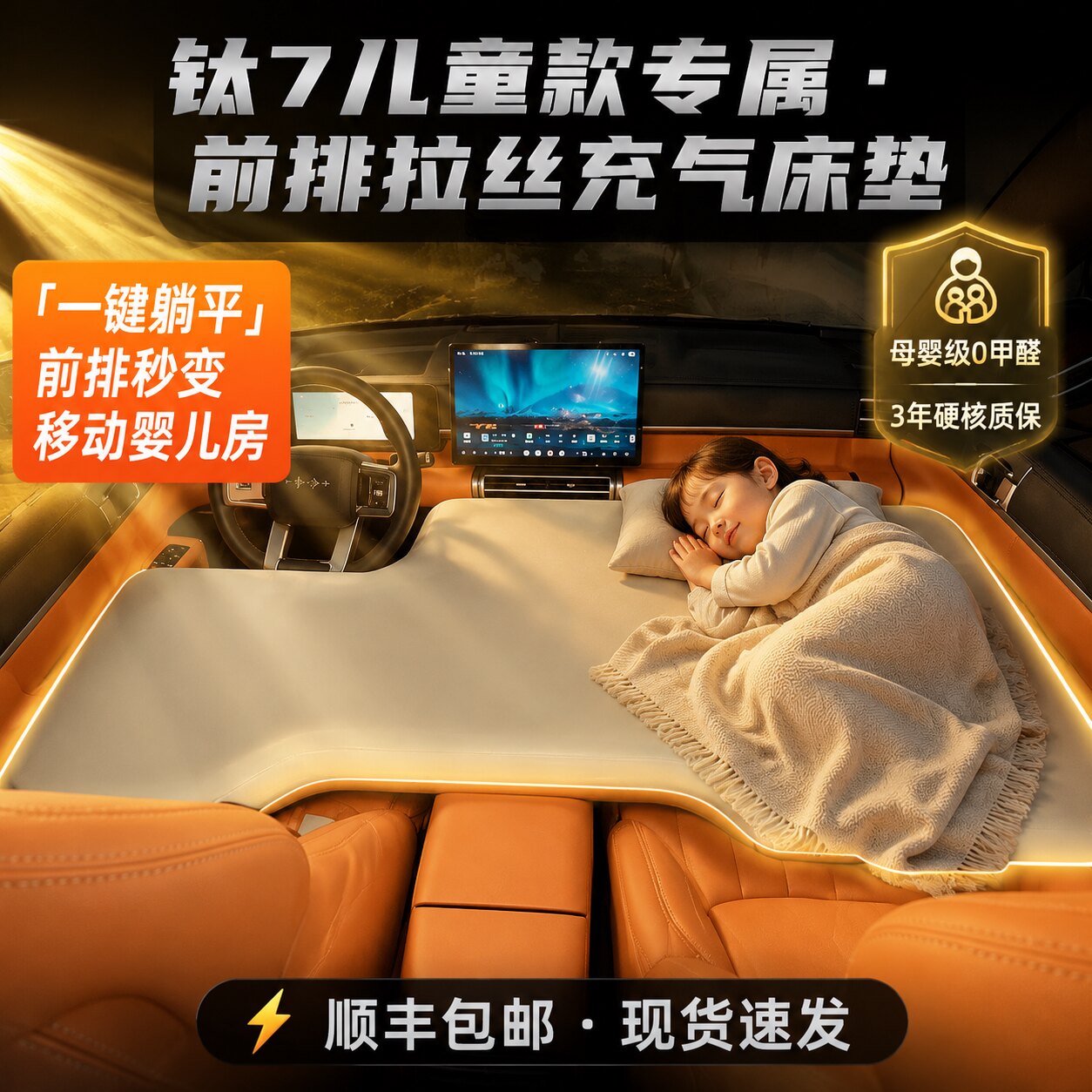 钛7前排儿童款床垫钛7前排横款主副驾床垫钛7专用小孩款拉丝睡垫