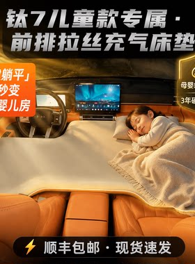 钛7前排儿童款床垫拉丝充气床