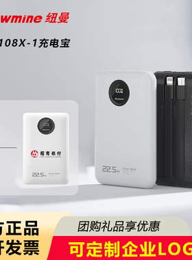 纽曼充电宝GN108X-1自带线22.5W超级快充移动电源定制LOGO礼品