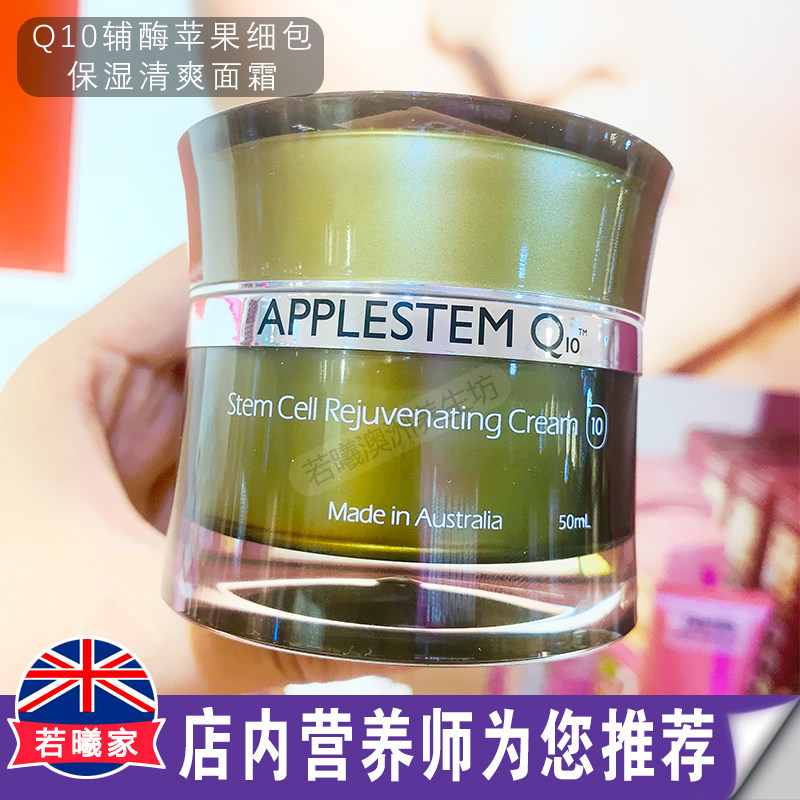 澳洲进口APPLESTEM Q10保湿面霜 含苹果精华提取清爽滋润不油50ml