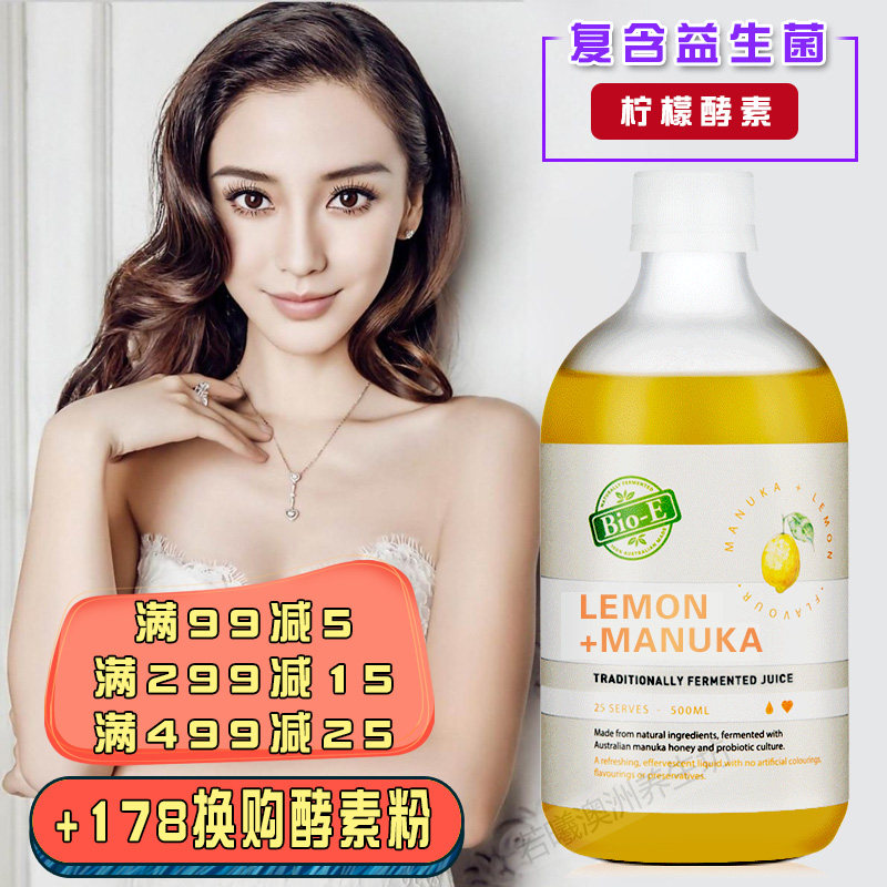 刘涛同款澳洲bio-e柠檬酵素500ml有机水果孝素益生菌柠檬酵素饮料