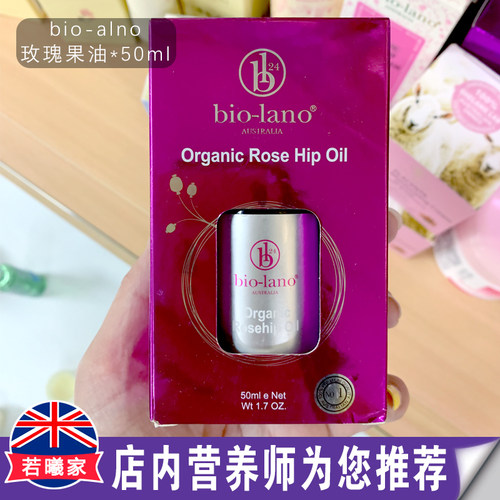 澳洲进口 bio-lano玫瑰果基底精油 提亮肤色面部精华润肤50ml