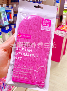 澳洲原装进口priceline去角质手套搓澡巾可重复使用清洁去死皮