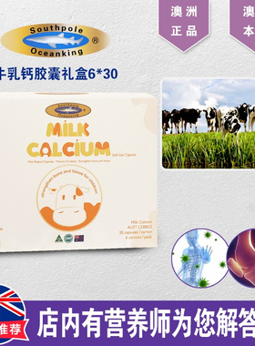 澳洲Southpole Oceanking牛乳钙胶囊 牛奶萃取宝宝易吸收30粒*6盒