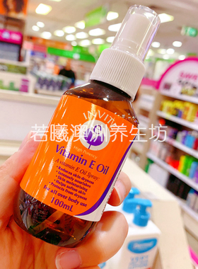 澳洲原装进口INVITE维他命E润肤油喷雾维E护肤油保湿滋润100mlVE