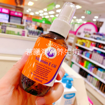 澳洲原装进口INVITE维他命E润肤油喷雾维E护肤油保湿滋润100mlVE