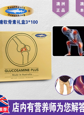 澳洲进口Southpole Oceanking维骨素氨基葡萄糖100粒*3瓶