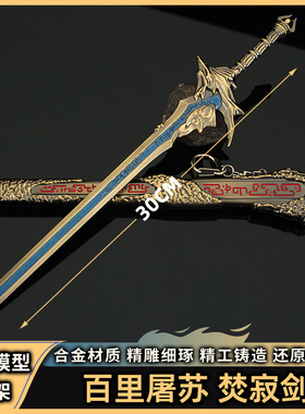古代古剑武侠奇谭道具兵器武器金属模型百里屠苏焚寂剑30CM大号