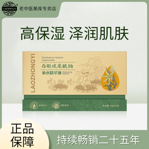老中医8D玻尿酸石斛次抛水