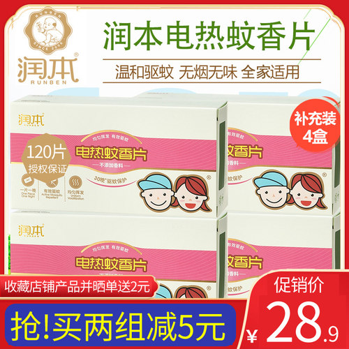 4盒装 家用插电式驱蚊防蚊灭蚊片(无味)