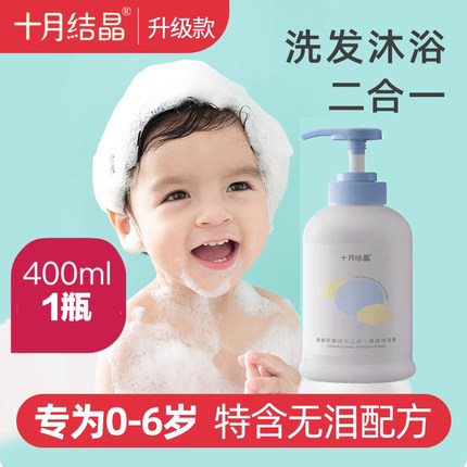 十月结晶婴儿沐浴露洗发水二合一儿童洗护正品新生宝宝专用400ml