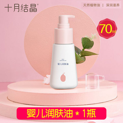 身体润肤油十月结晶70ml新生儿