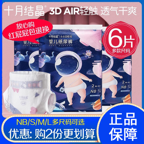 十月结晶纸尿裤试用装NB码新生