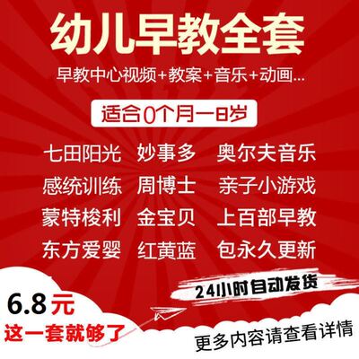 幼儿早教全套在家早教资料动画金宝贝蒙特梭利妙事多东方爱婴课程