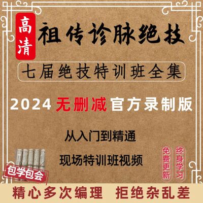 祖传诊脉（开方）绝技特训班教学视频学习把脉课程脉诊教程中医