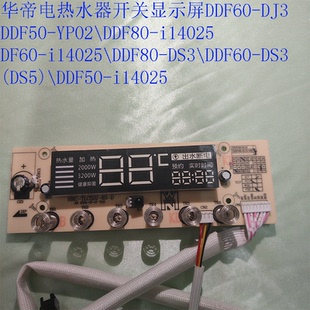 DJ3 DS3 YP02 DS5控制面板 i14025 华帝热水器开关显示屏DDF60
