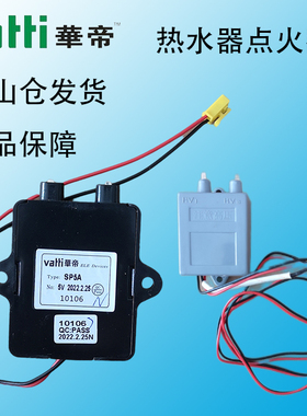 华帝燃气热水器Q10/JW1/12001/EW/MW/AWA/SP2A\5A脉冲点火器配件