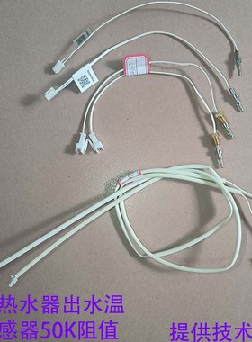 华帝热水器出水温度传感器2001/JAW/JW1/LJBW/JCW/JA2温度探头50K